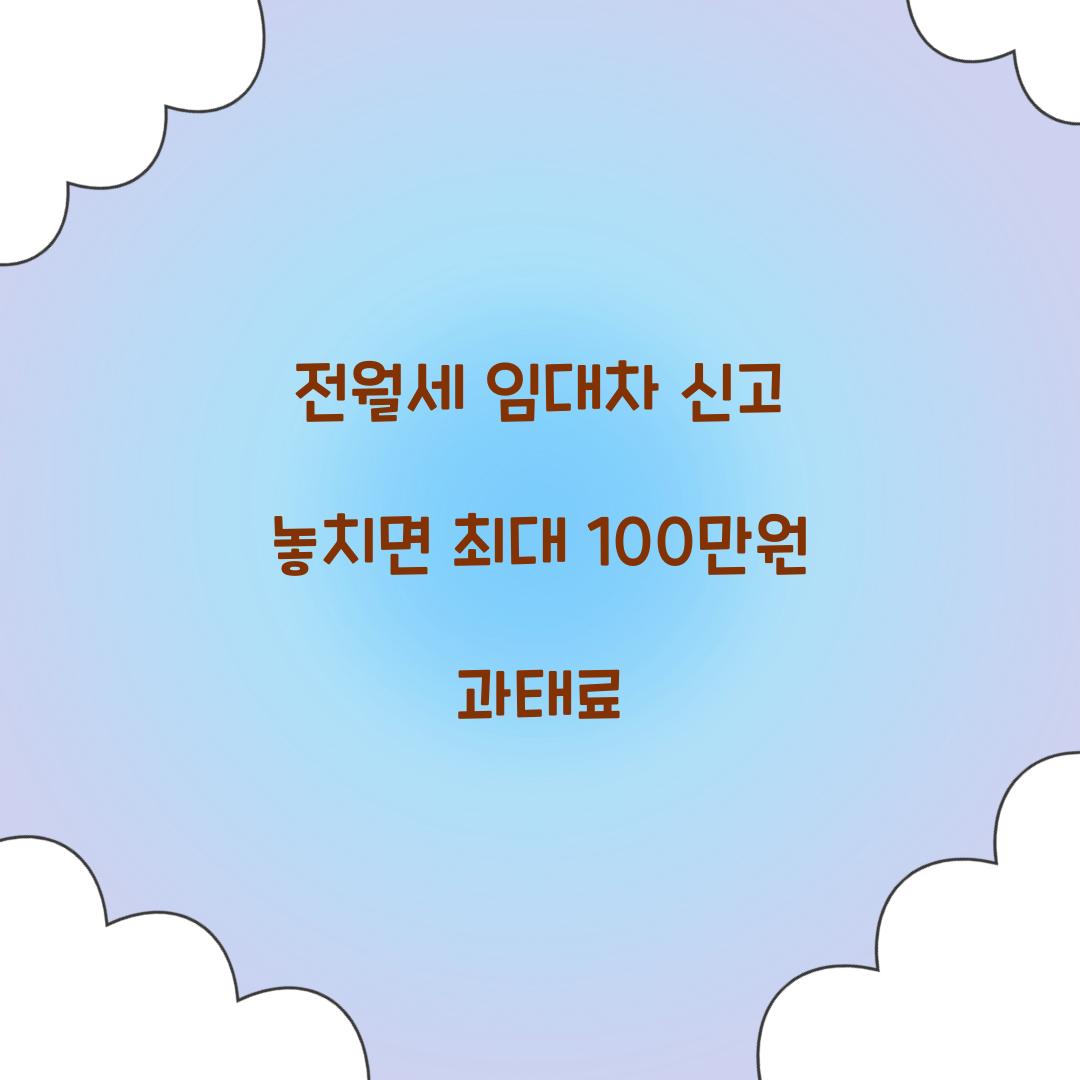 전월세 임대차 신고