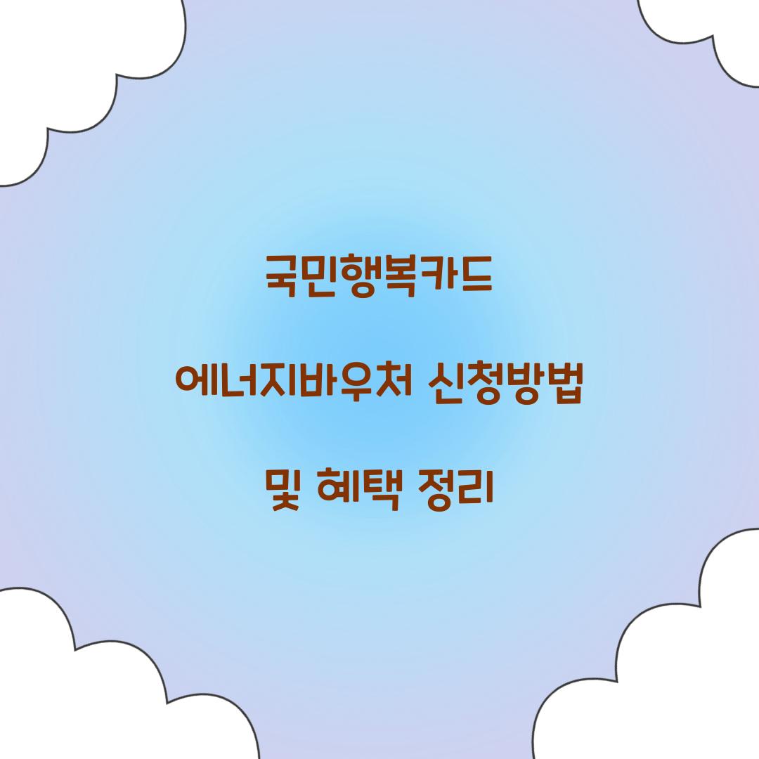 국민행복카드 에너지바우처
