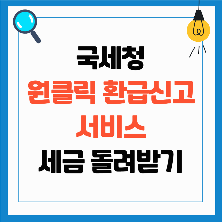 국세청 원클릭 환급신고 서비스, 합법적으로 세금 돌려받는 방법