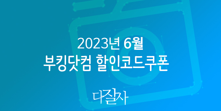 부킹닷컴 6월 프로모션코드 15% 할인 런던, 로마, 파리, 바르셀로나, 도쿄, 오사카 배낭여행준비