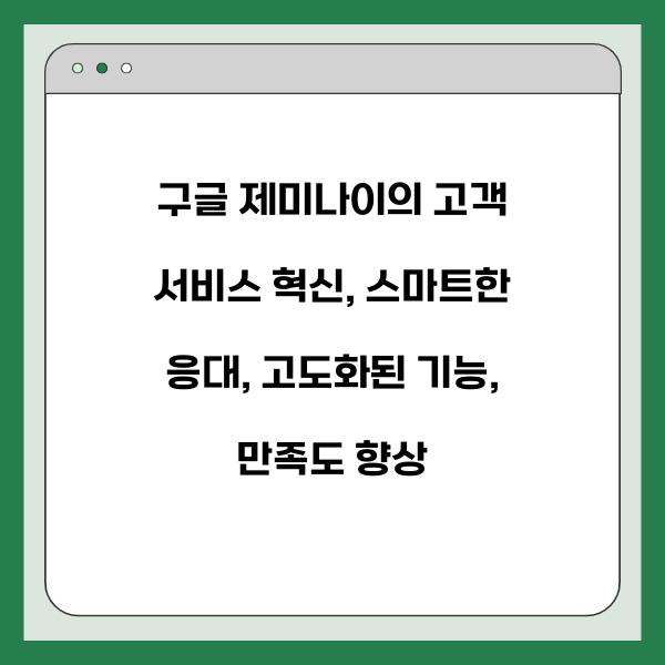 구글 제미나이의 고객 서비스 혁신