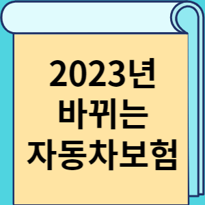 2023년 바뀌는 자동차보험 썸네일