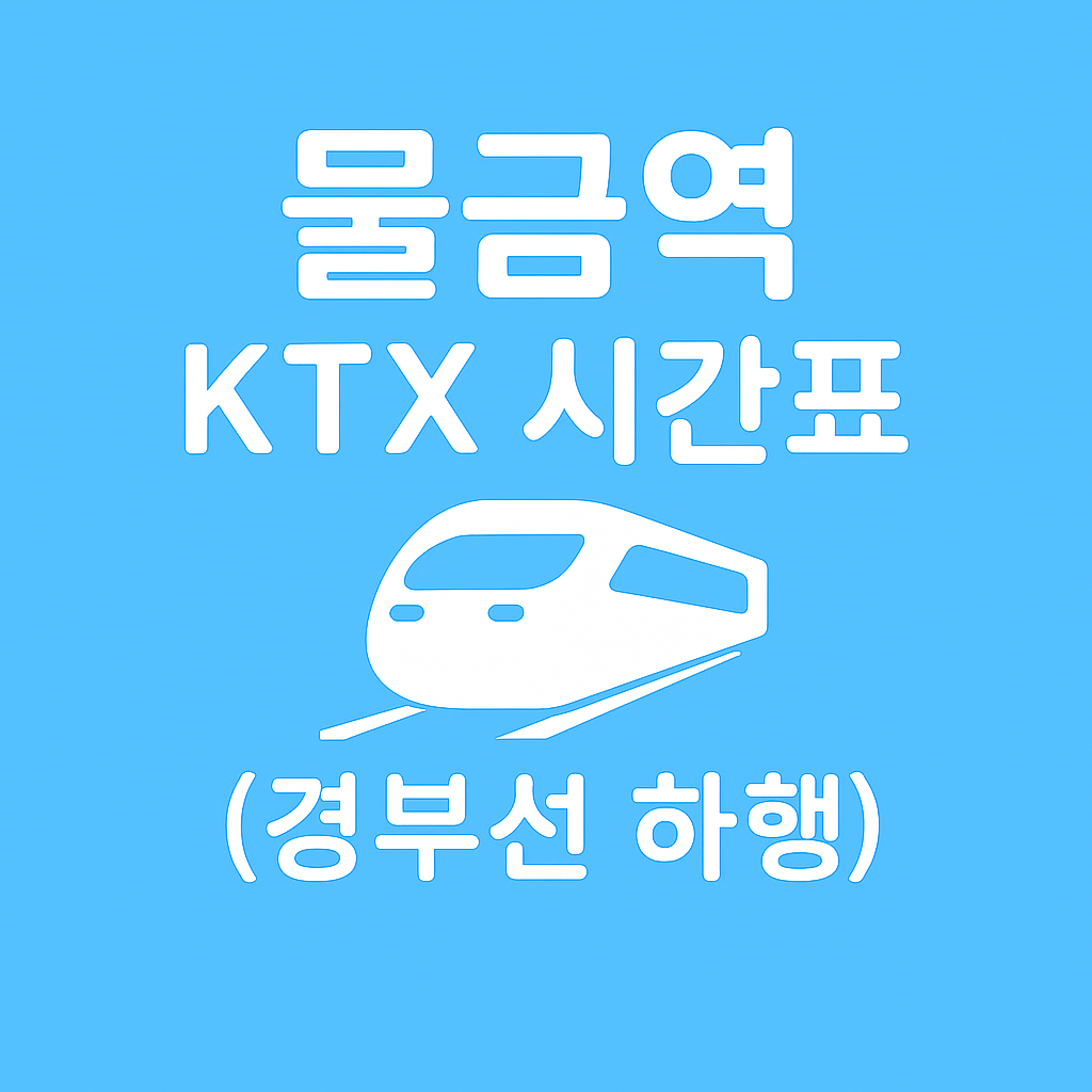 물금역 KTX 시간표