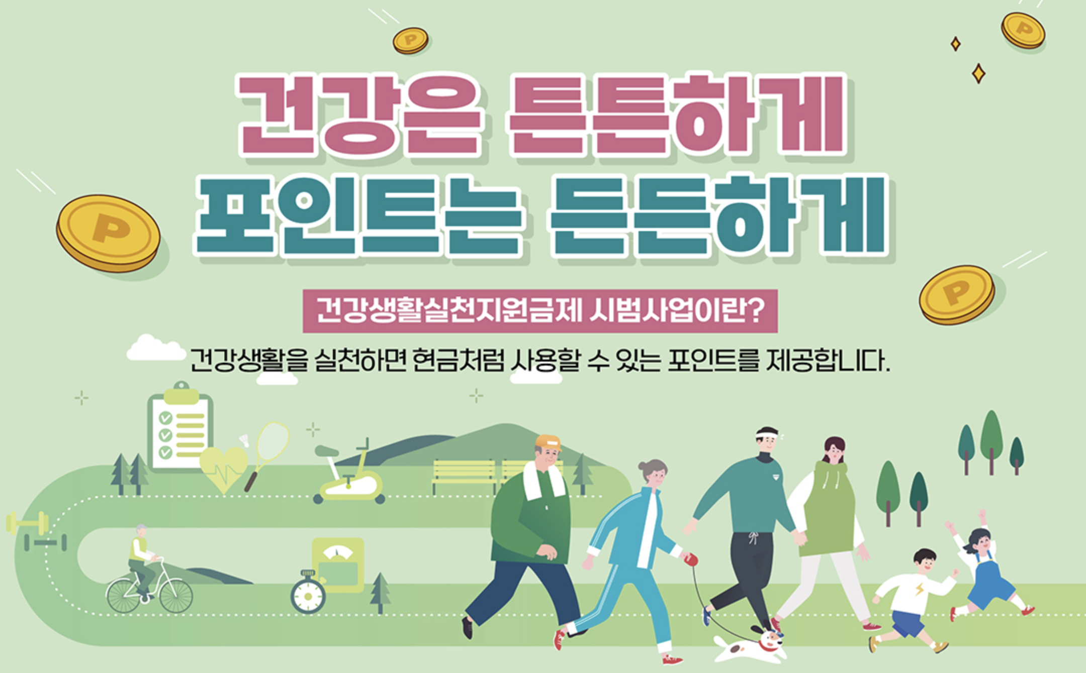 건강생활 실천지원금제 신청방법