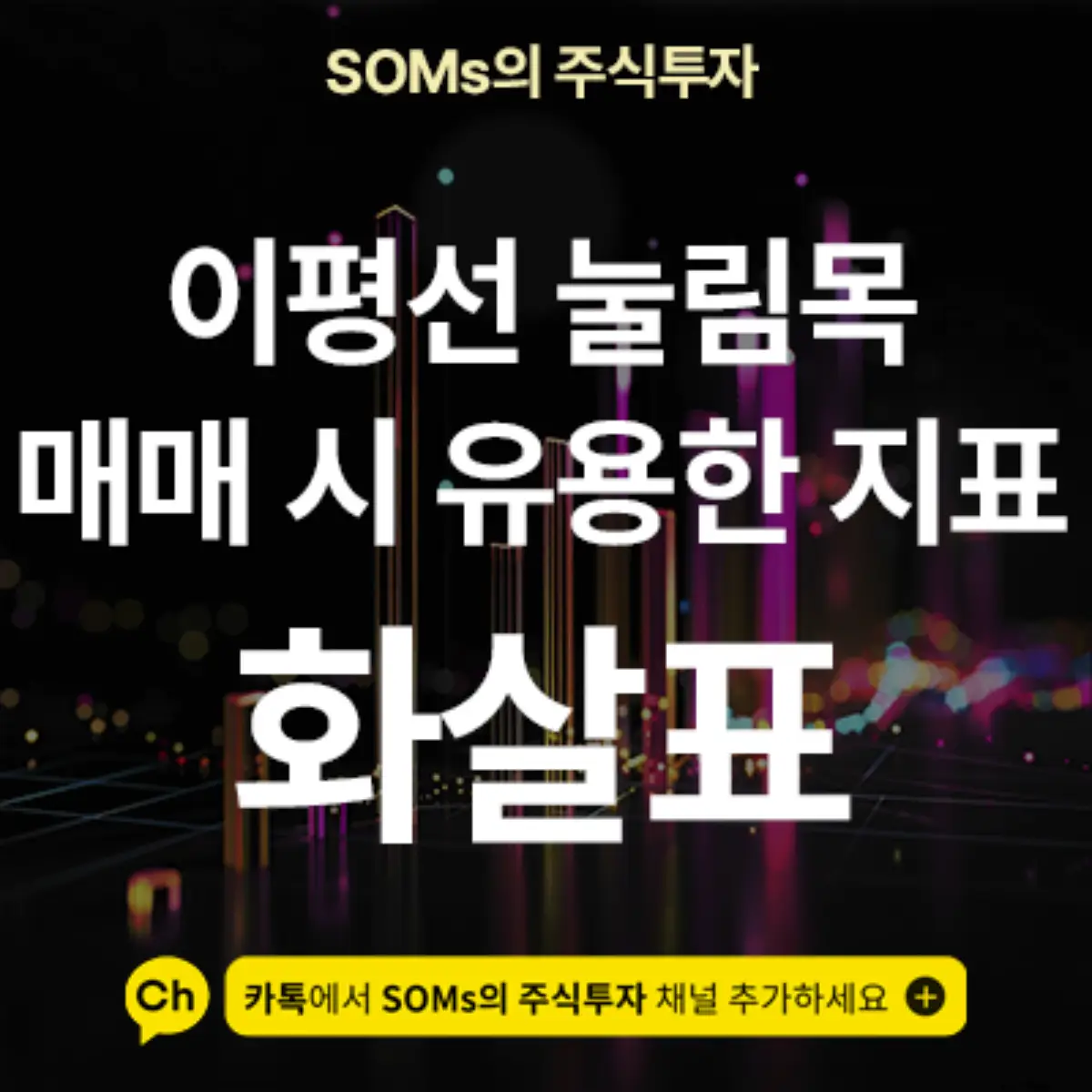 이평선 눌림목 매매 시 유용한 지표 - 이평선 가격