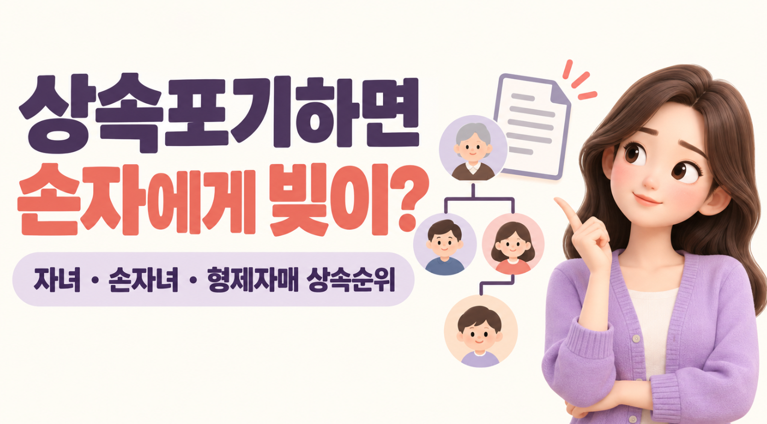 상속포기하면 손자에게 빚이 넘어갈까?｜자녀&middot;손자녀&middot;형제자매 상속순위 총정리