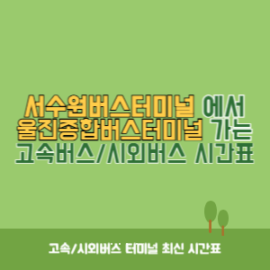 서수원버스터미널에서 울진종합버스터미널 가는 시외버스 시간표 최신정보