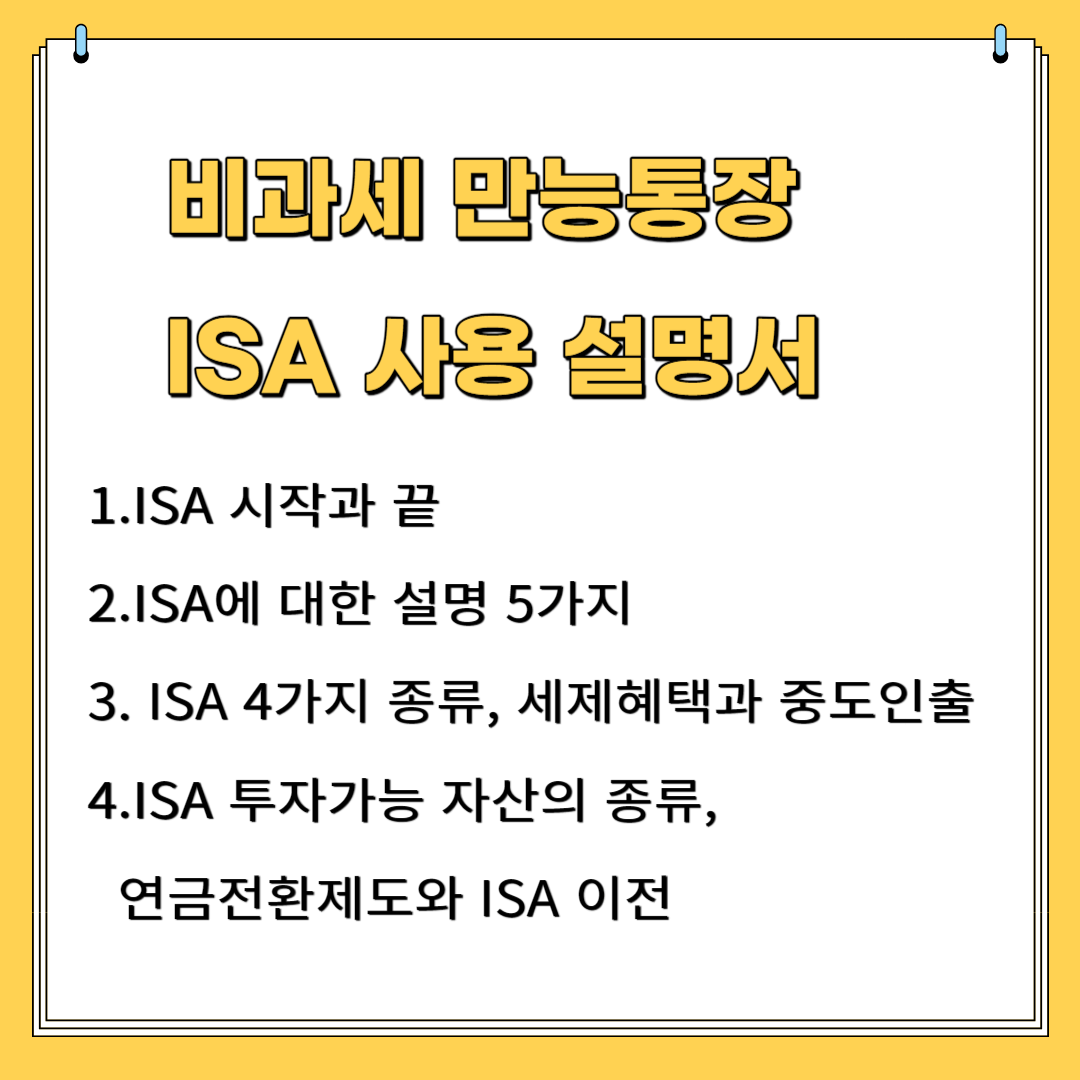 비과세 만능통장 ISA 사용 설명서 1.ISA 시작과 끝 2. ISA에 대한 설명 5가지 3.ISA 4가지 종류, 세제혜택과 중도인출 4.ISA 투자 가능 자산의 종류, 연금전환 제도와 ISA이전