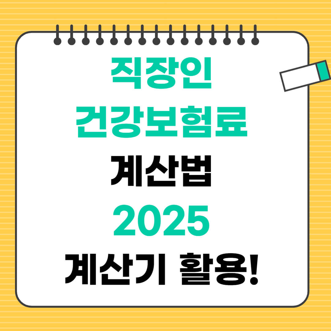 직장인 건강보험료 계산법
