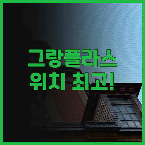 브뤼셀 그랑플라스 바로 앞! 홀리데이..