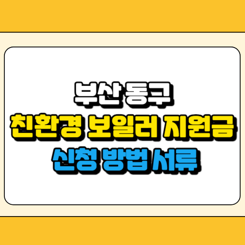 부산 사상구 친환경 보일러 지원금 썸네일