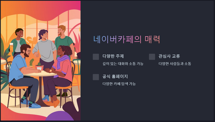 네이버카페-매력