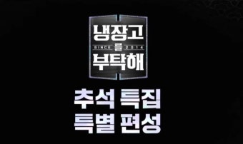 이재명 냉부해
