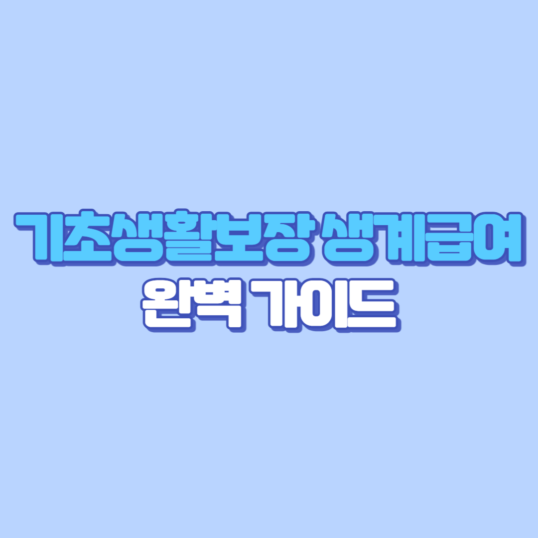 2025년 기초생활보장 생계급여 완벽 가이드 지원 조건부터 신청 방법까지