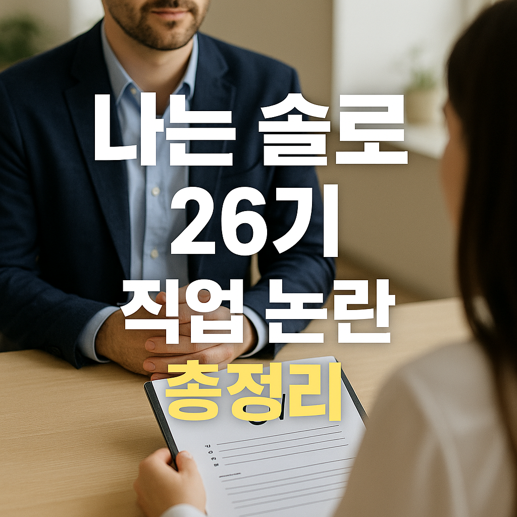 나는 솔로 26기 직업 논란 총정리