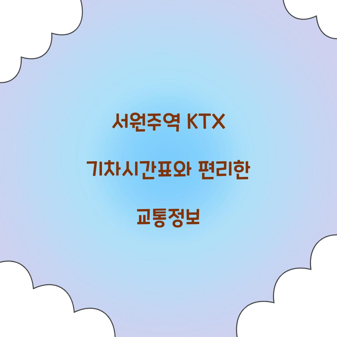 서원주역 KTX 기차시간표