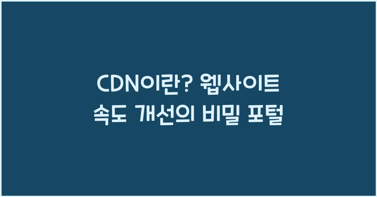 CDN이란