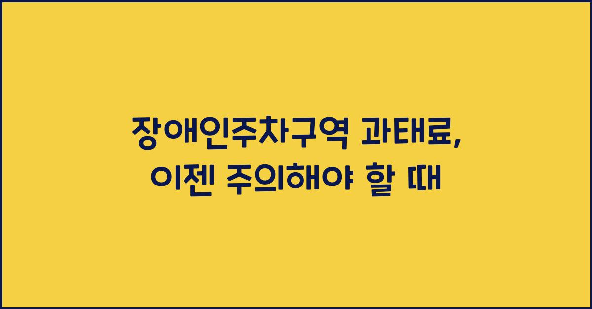 장애인주차구역 과태료