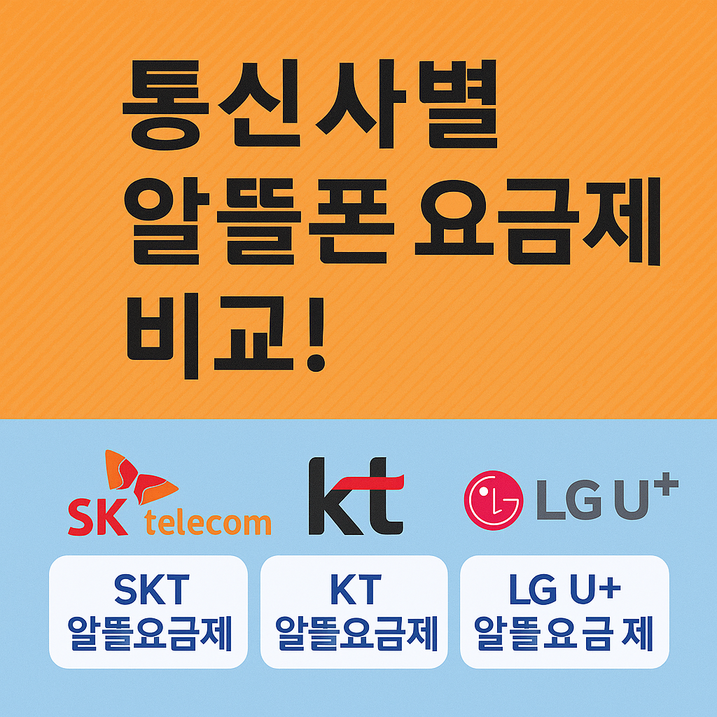 통신사별 알뜰폰 요금제 비교!