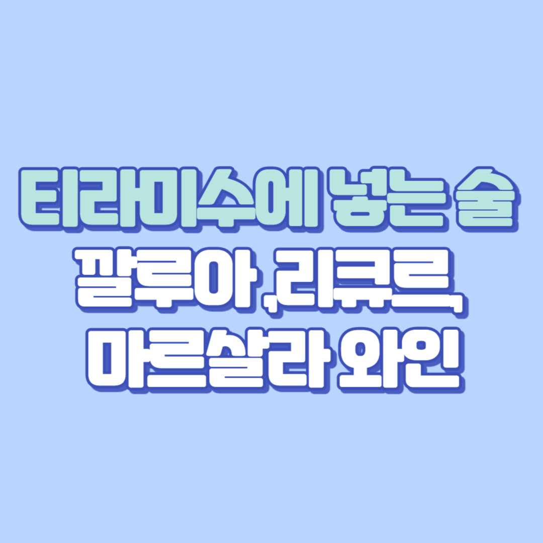 🍰 티라미수에 넣는 술 추천 총정리! 깔루아 대체 저렴한 커피 리큐르부터 마르살라 와인까지 베이킹용 술 완벽 가이드 (2025 최신)