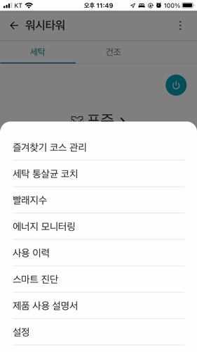 다양한 세탁기 관리 모드