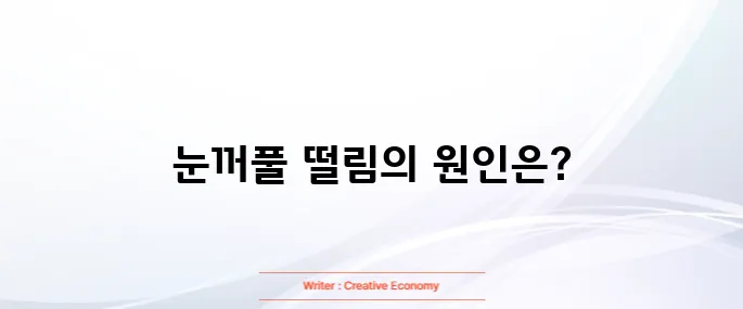눈꺼풀 떨림현상