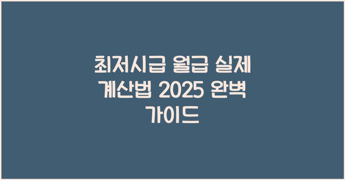 최저시급 월급 실제 계산법 2025