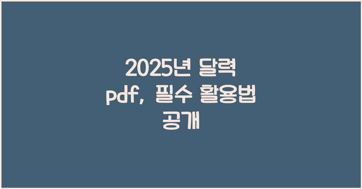 2025년 달력 pdf