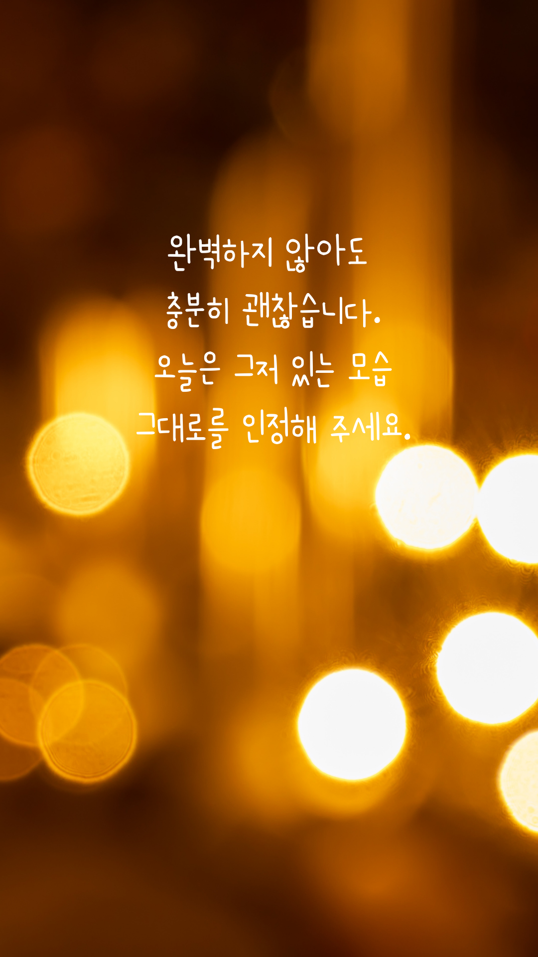 마음의 위로가 되는 글 나를 위한 글귀 이미지 모음