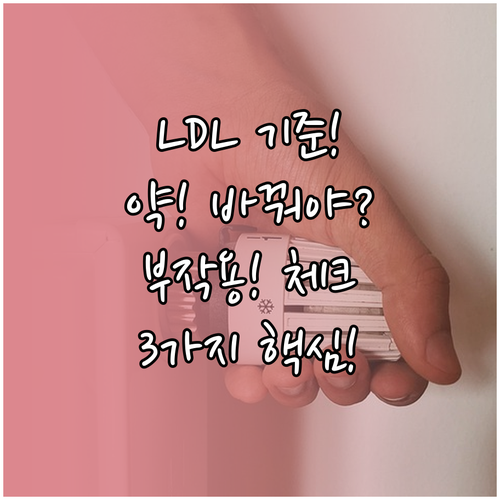 고지혈증 약 바꾸는 3가지 핵심 기준..