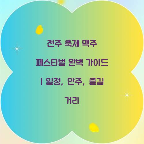 전주 축제 맥주 페스티벌