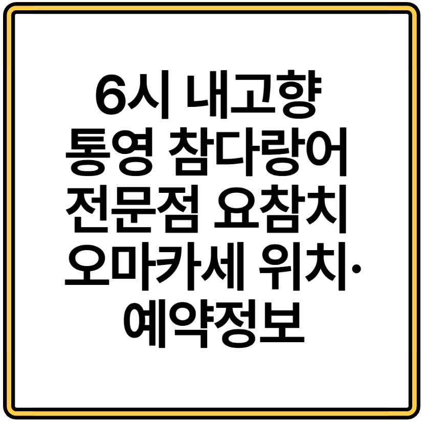 6시 내고향 통영 참다랑어 전문점 요참치 오마카세 위치·예약정보