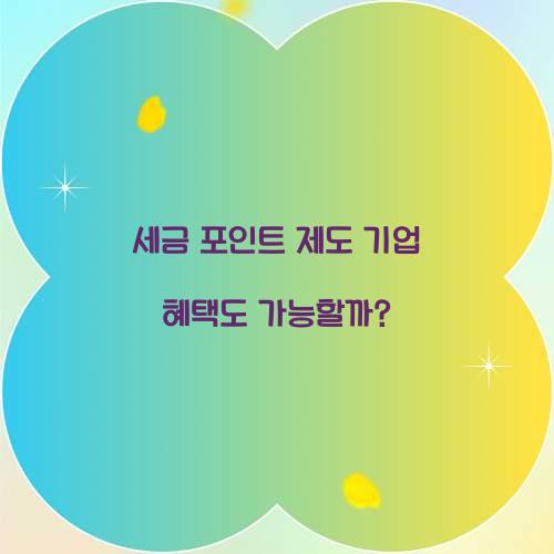 세금 포인트 제도 기업 혜택도 가능할까?