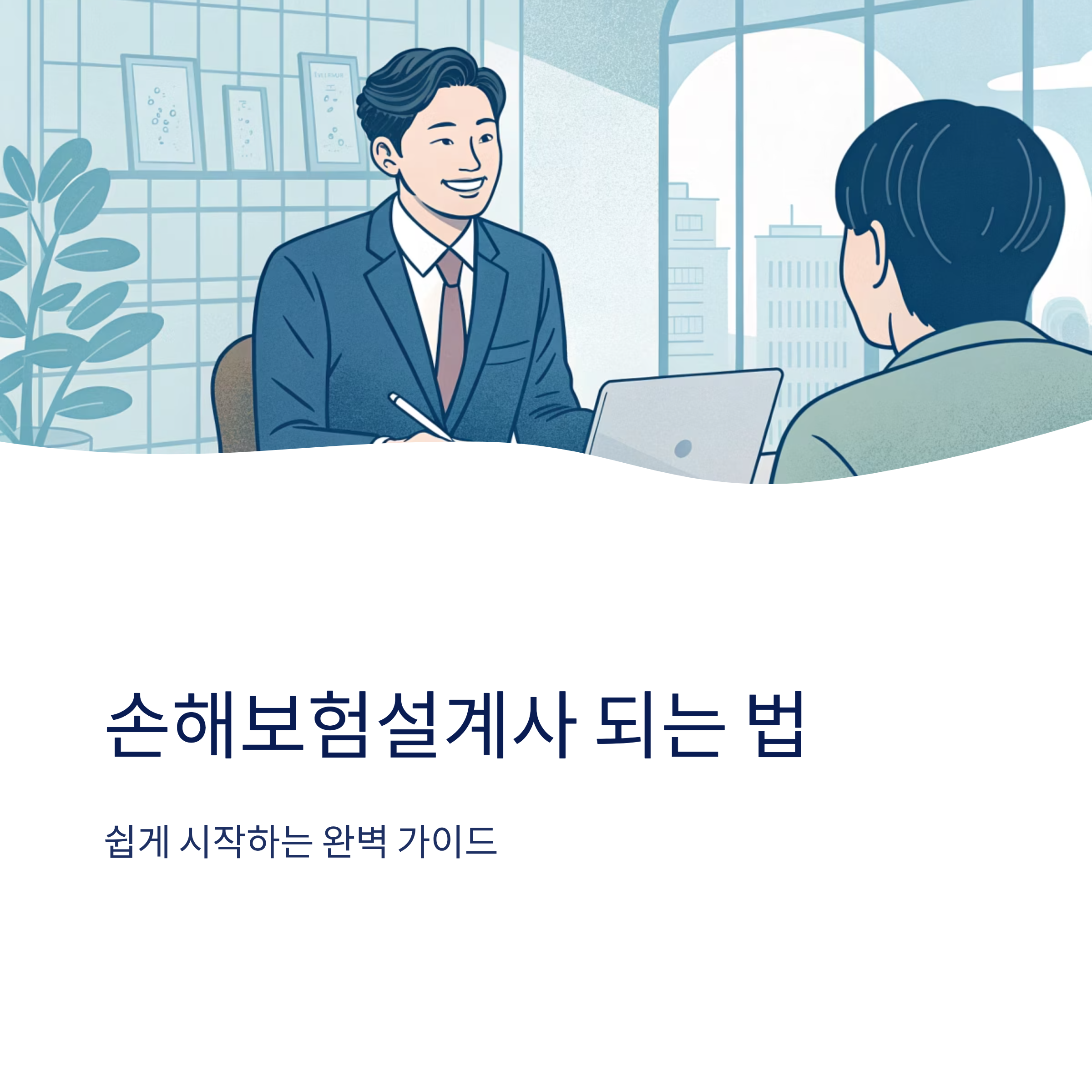 손해보험설계사 되는법 쉽게 시작하는 방법