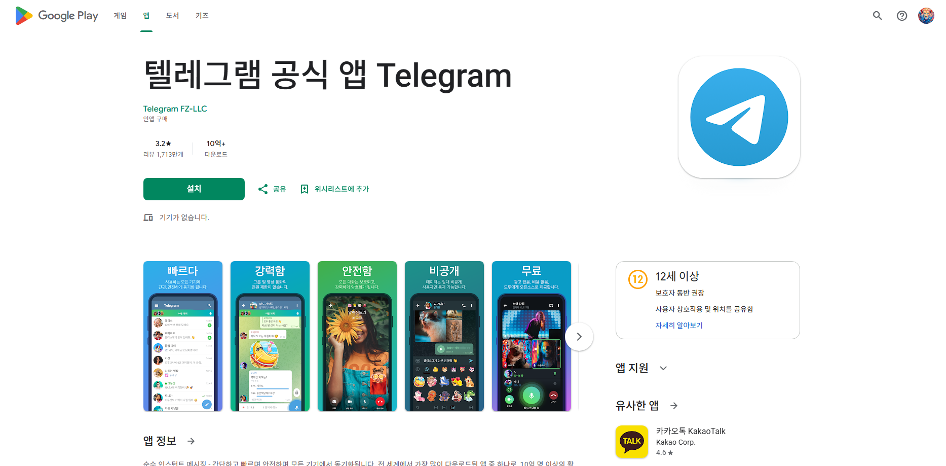 텔레그램 앱 설치 및 사용방법, Telegram 가입 시작하기