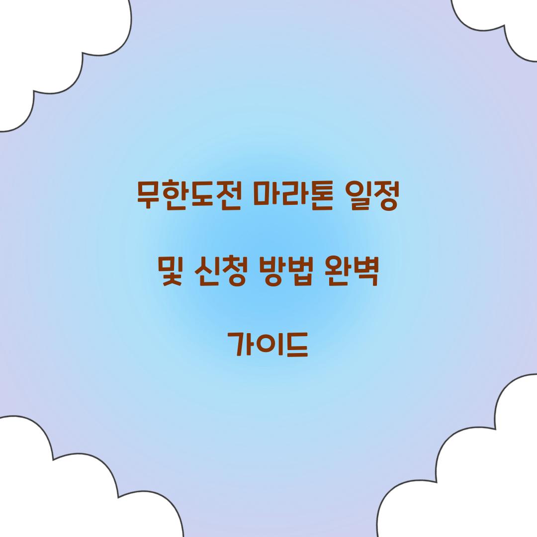 무한도전 마라톤 일정