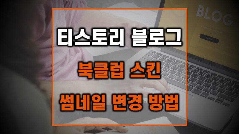 티스토리-블로그-북클럽-스킨-썸네일-크기-변경-방법