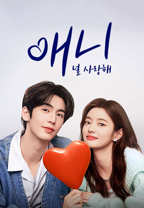 애니 널 사랑해