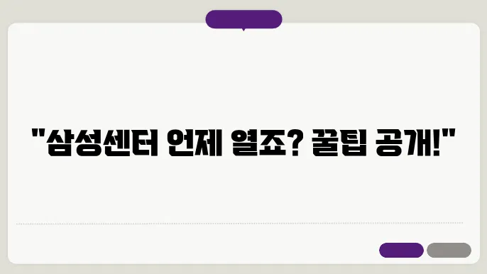 삼성서비스센터 영업시간