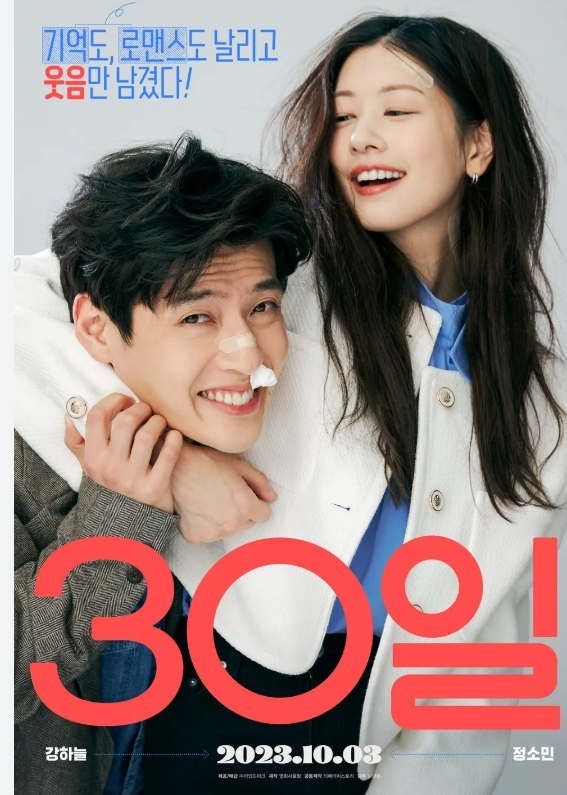 30일 영화 포스터