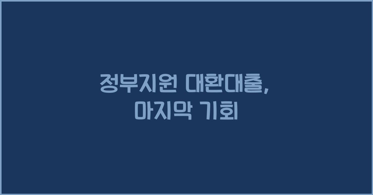 정부지원 대환대출