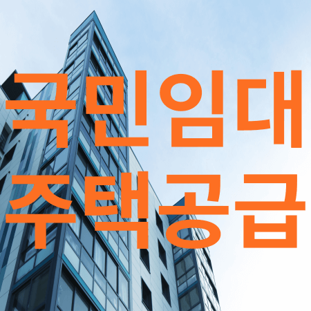 국민임대주택공급