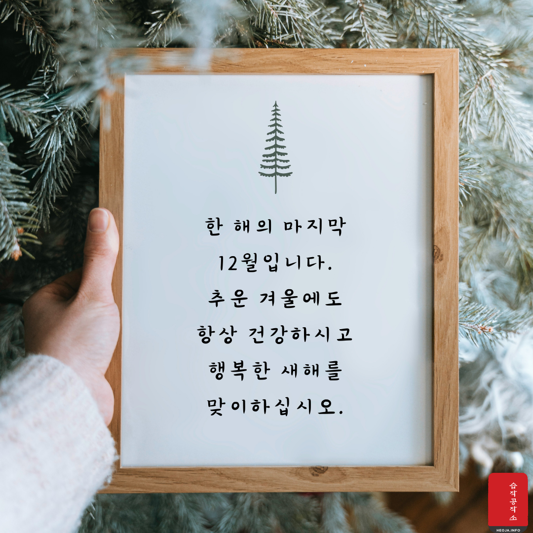 12월 연말 인사말 문구 이미지 모음 안부 문자