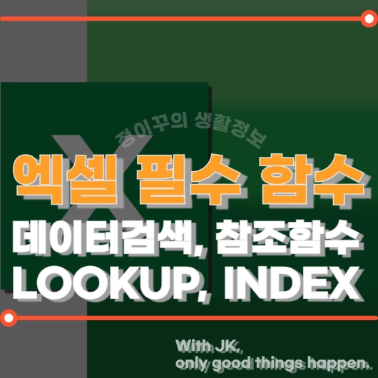 엑셀 LOOKUP 함수 (+데이터 검색 및 참조 함수)