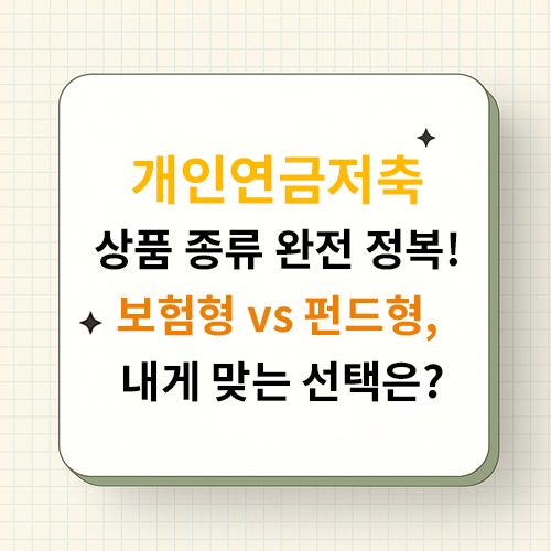개인연금저축 상품 종류 완전 정복! 보험형 vs 펀드형, 내게 맞는 선택은?