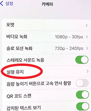 설정메뉴에있는설정유지탭을켜둔상태면마지막사용했던아이폰카메라설정그대로적용