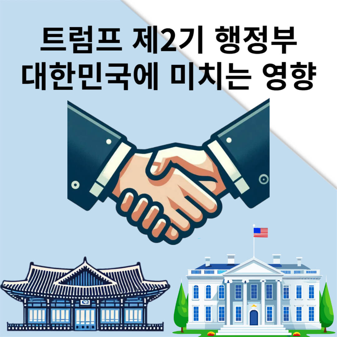 트럼프 2기 정부 한국에 미치는 영향
