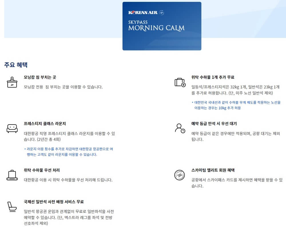 대한항공 모닝캄 등급 회원 혜택에 대한 설명 표