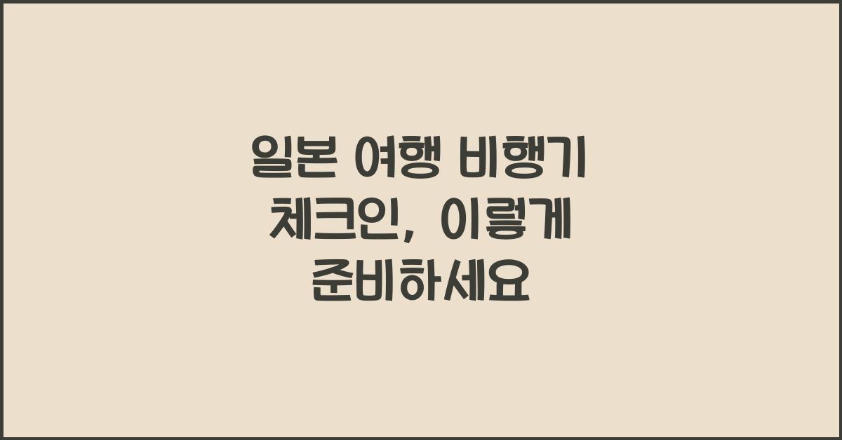 일본 여행 비행기 체크인