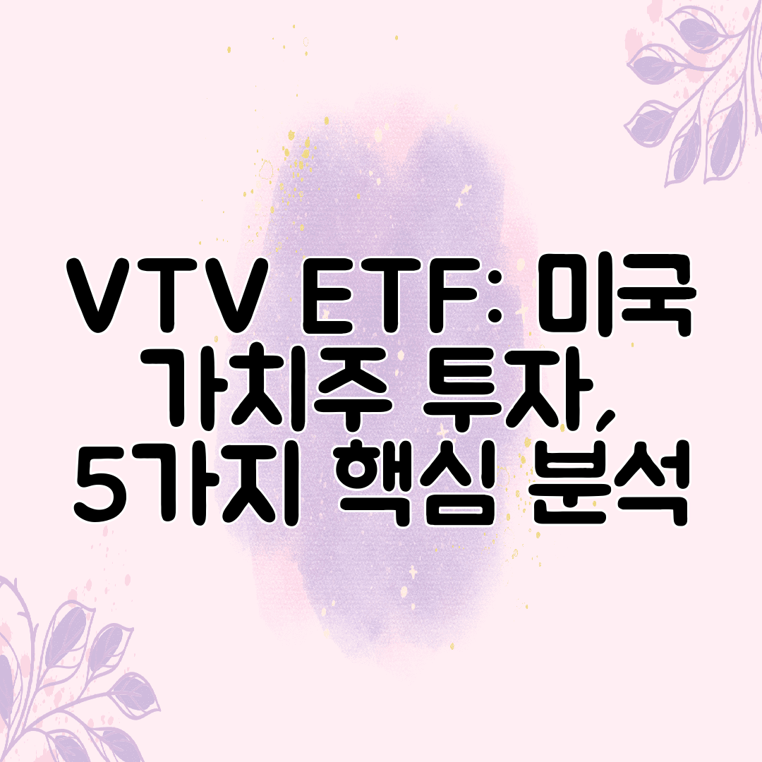 VTV ETF 미국 가치주 투자, 5가지 핵심 분석